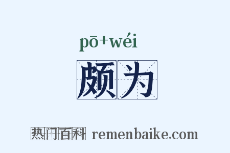 颇为是什么意思的图片
